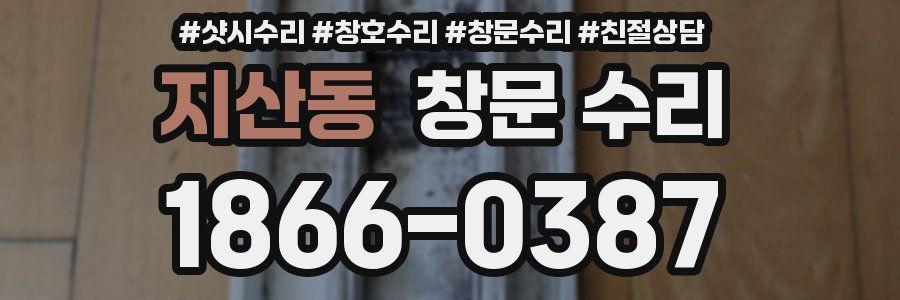 지산동 창문 수리