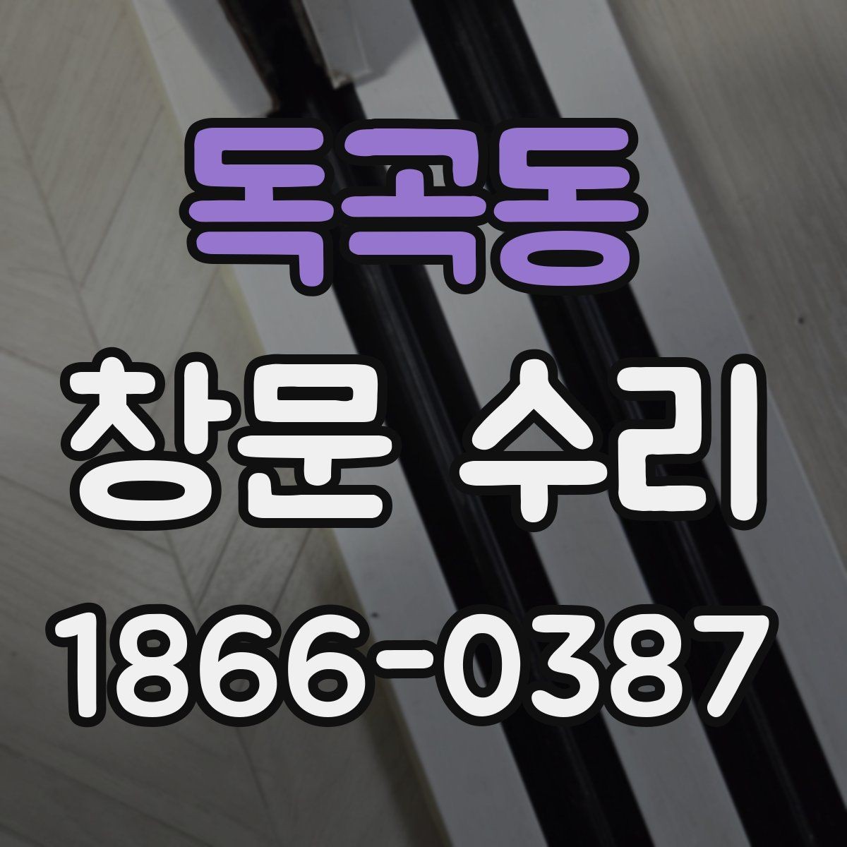 독곡동 창문 수리 후 결로를 줄이는 관리법