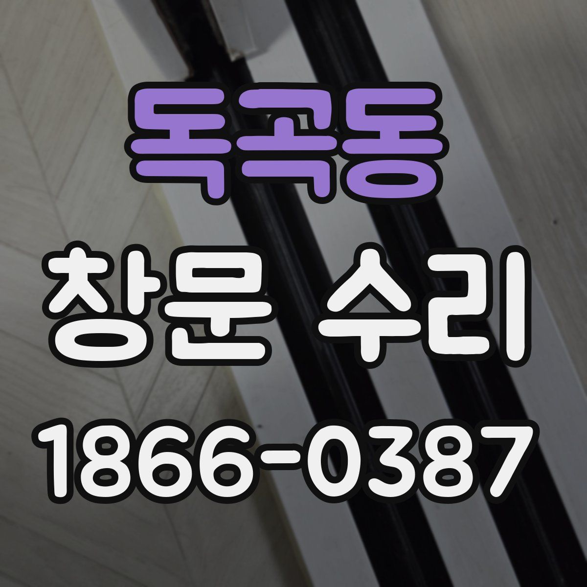 독곡동 창문 수리