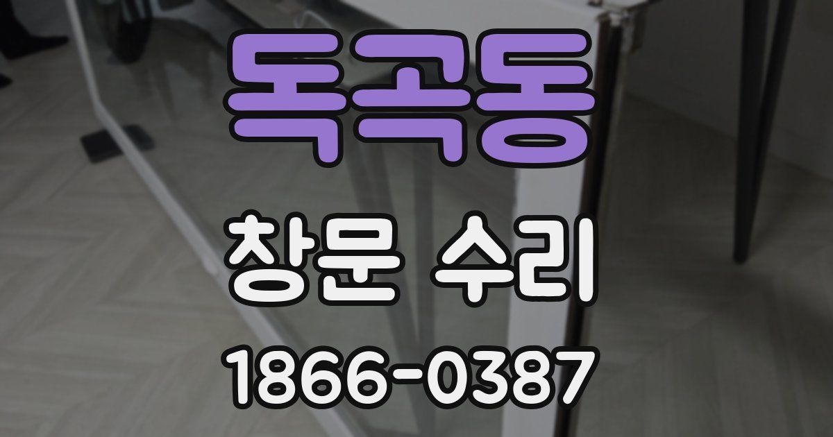독곡동 창문 수리