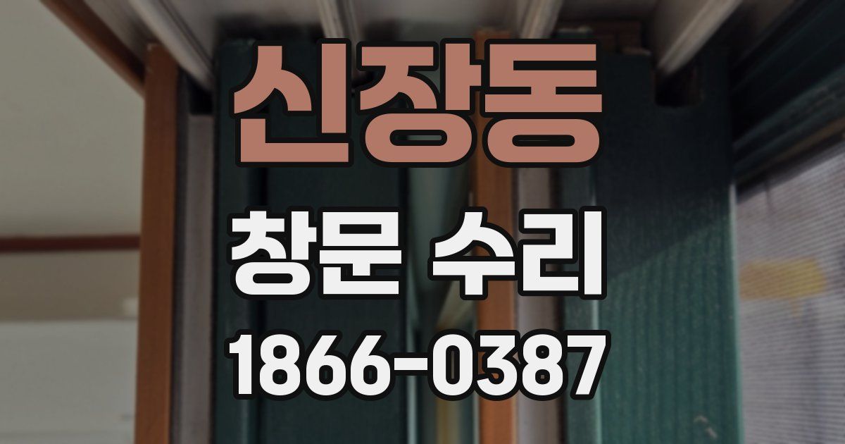 신장동 창문 수리