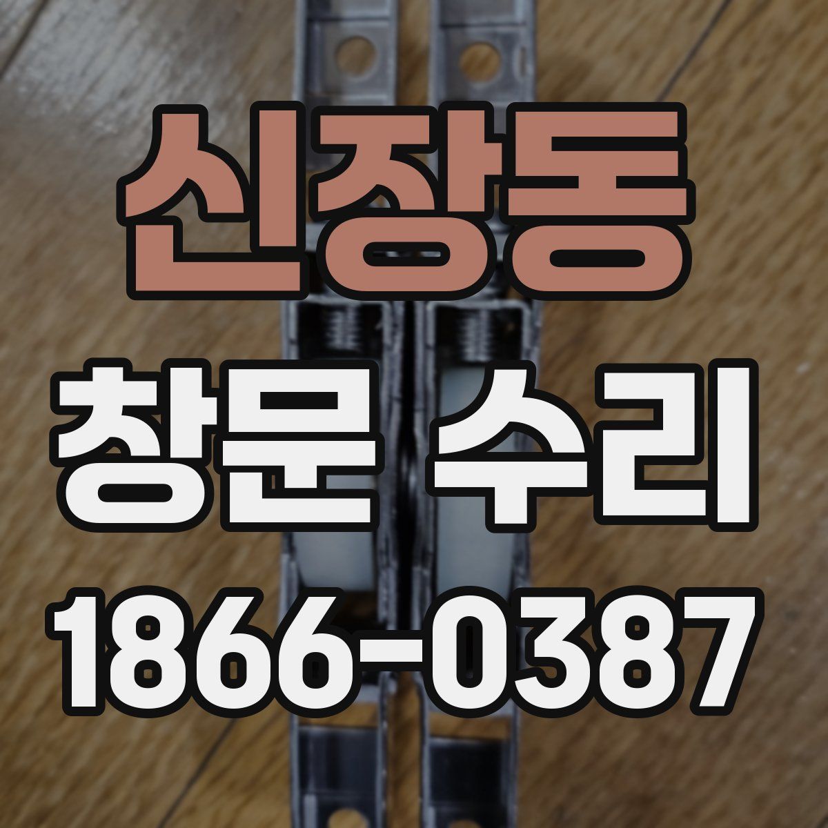 신장동 창문 수리