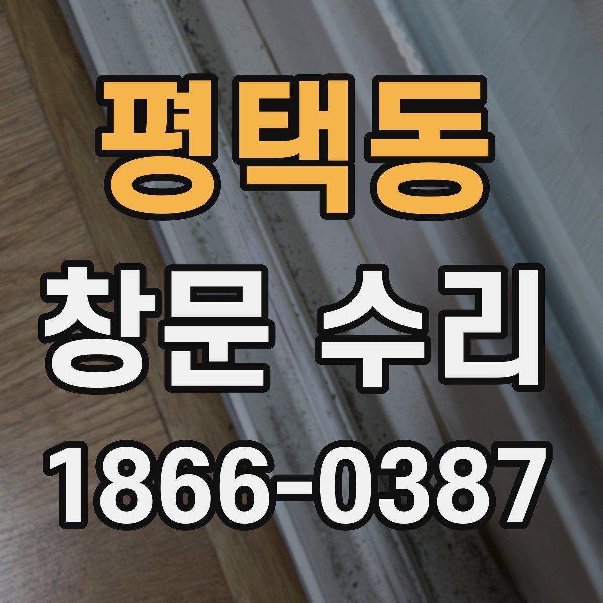 평택동 창문 수리
