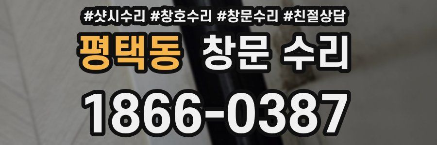 평택동 창문 수리