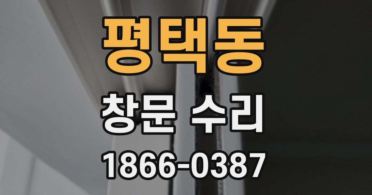 평택동 창문 수리