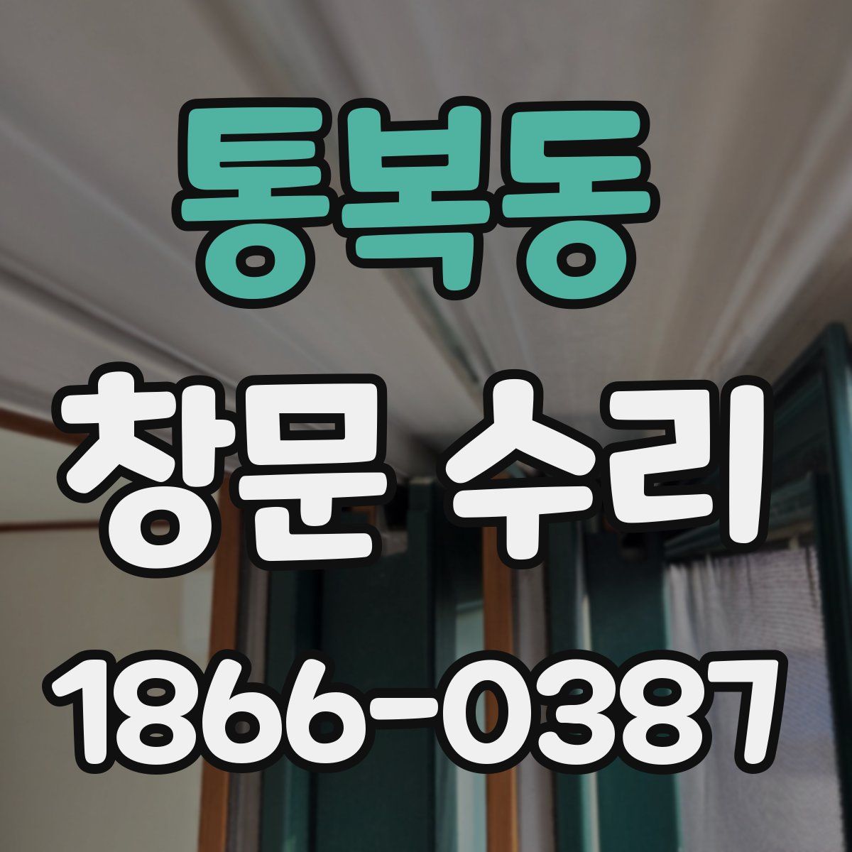 통복동 창문 수리