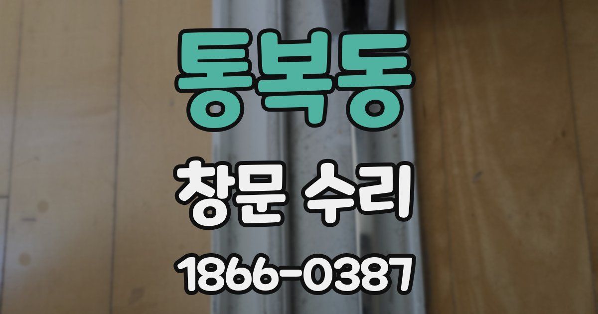 통복동 창문 수리