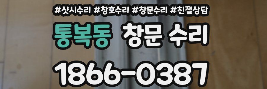 통복동 창문 수리