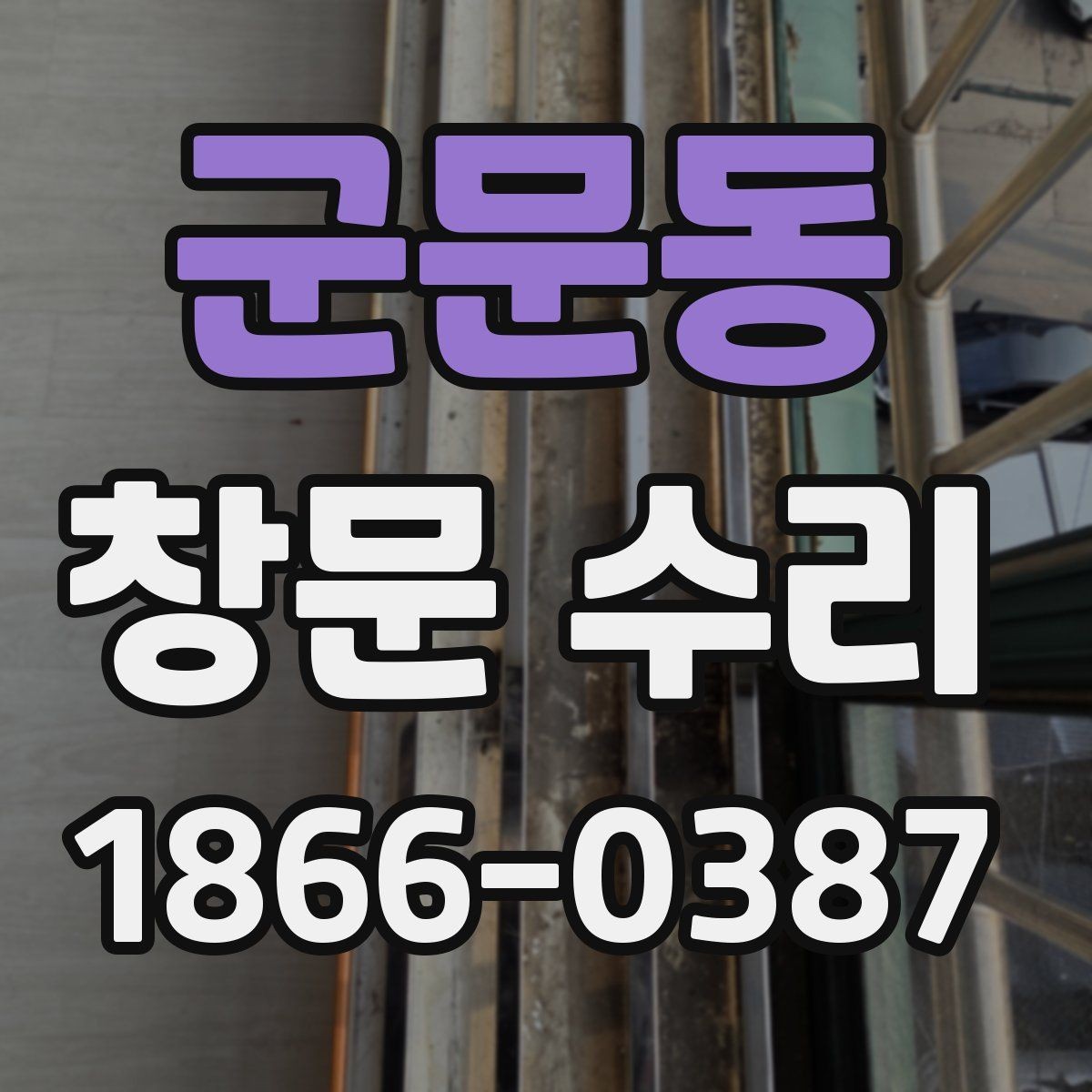 군문동 창문 수리 견적서 볼 때 체크할 항목