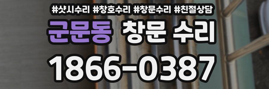 군문동 창문 수리