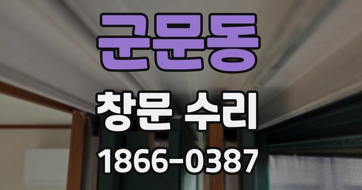 군문동 창문 수리