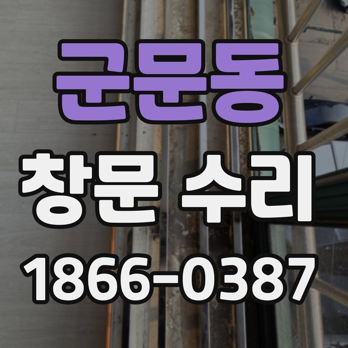 군문동 창문 수리