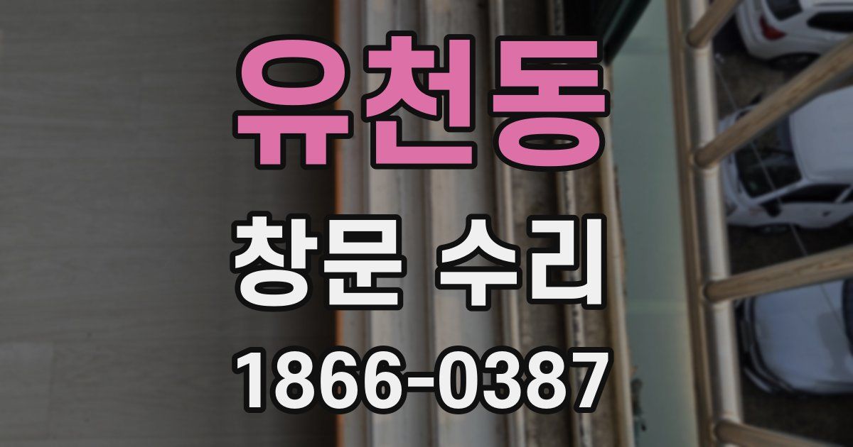 유천동 창문 수리