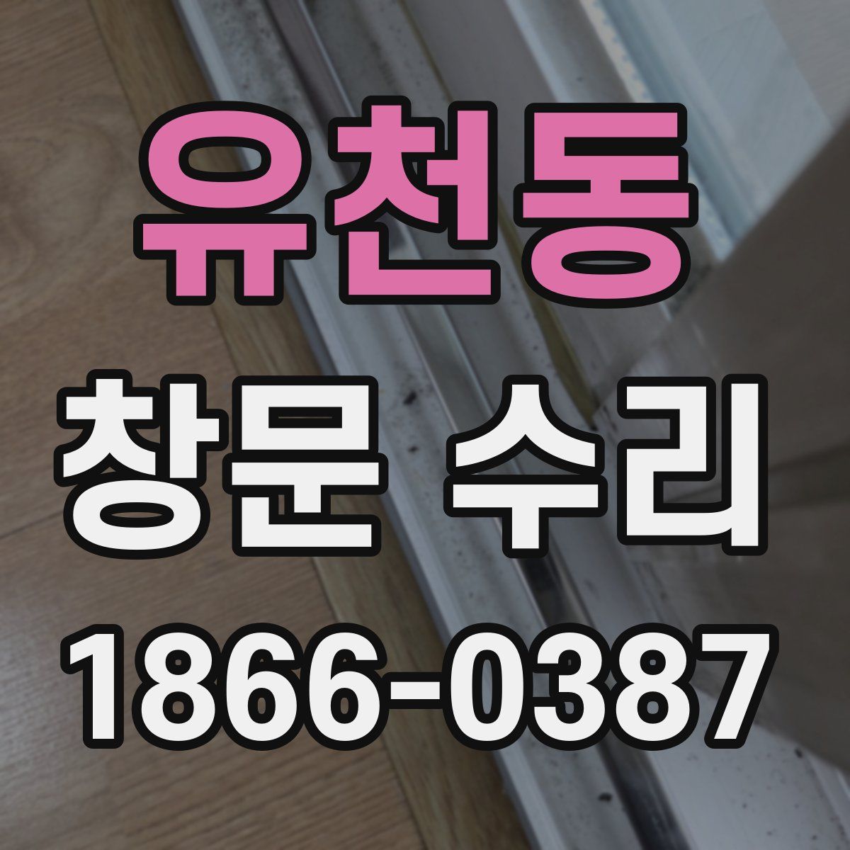 유천동 창문 수리