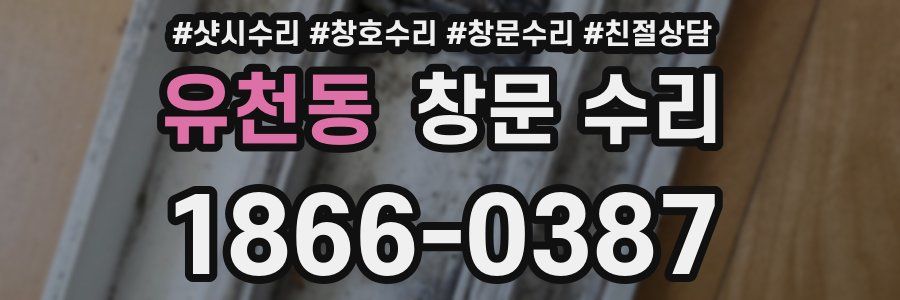 유천동 창문 수리