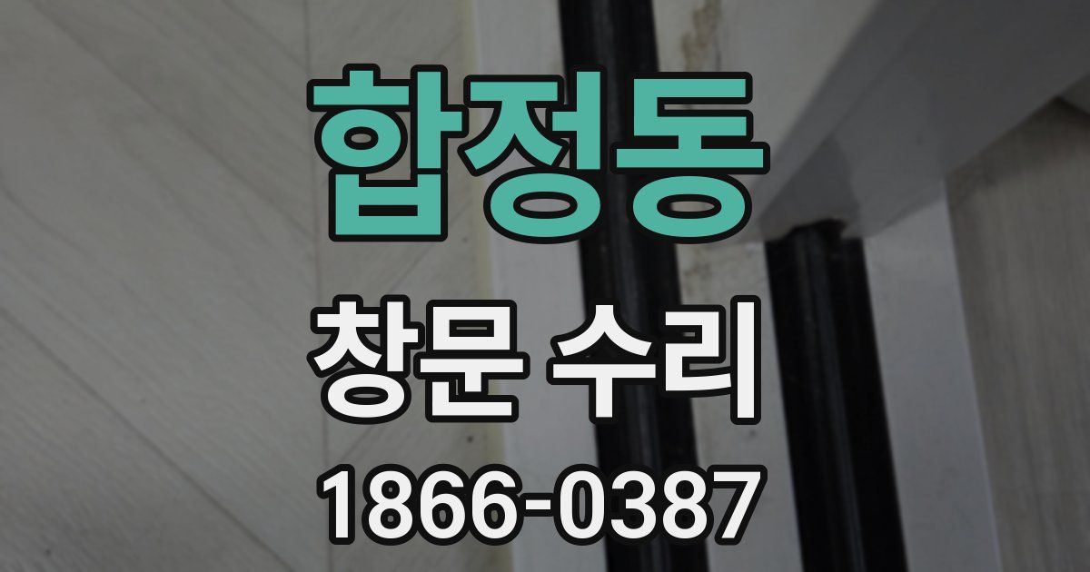 합정동 창문 수리