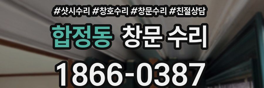 합정동 창문 수리