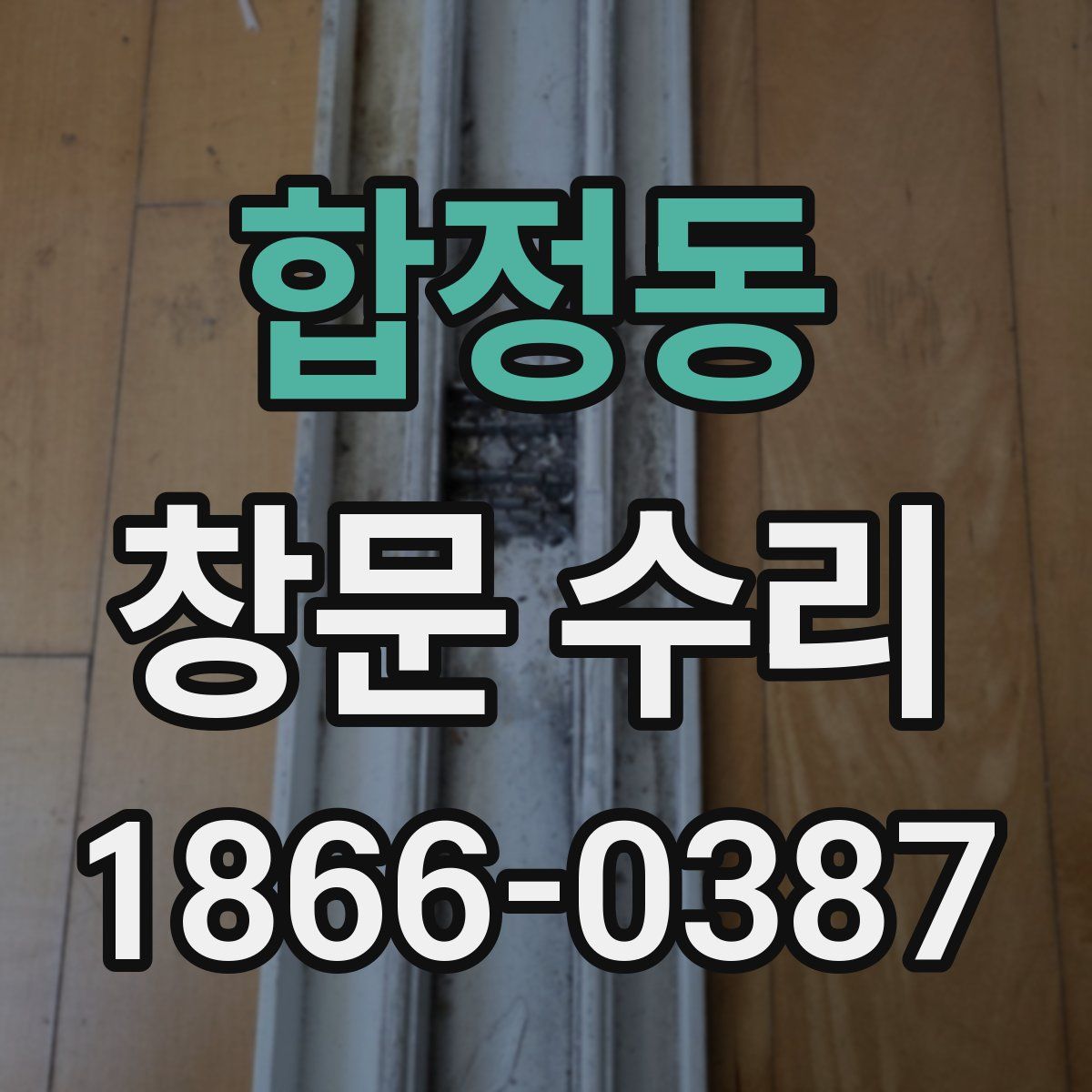 합정동 창문 수리