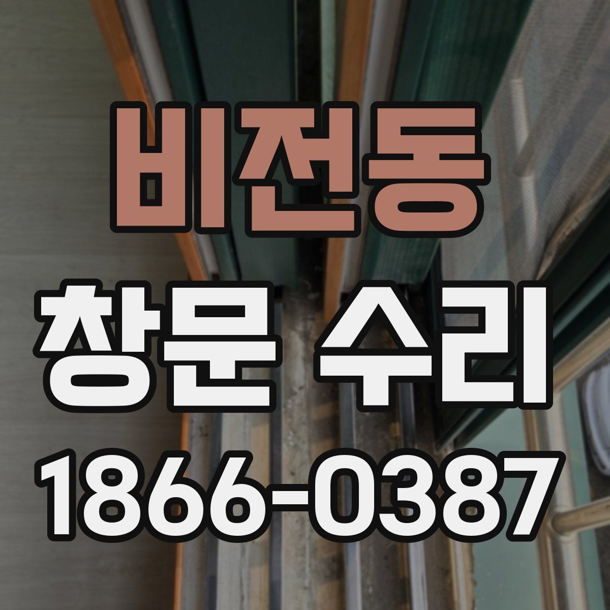 비전동 창문 수리