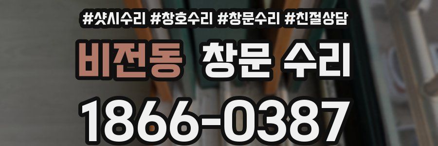 비전동 창문 수리