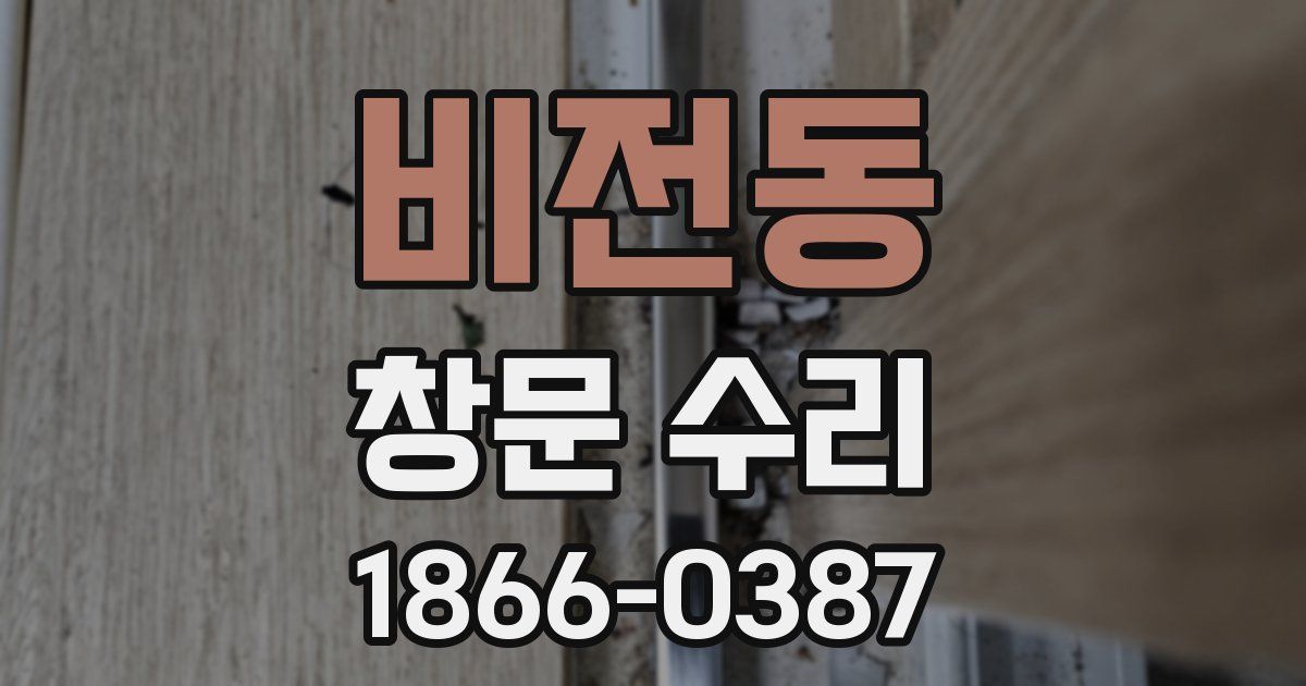 비전동 창문 수리