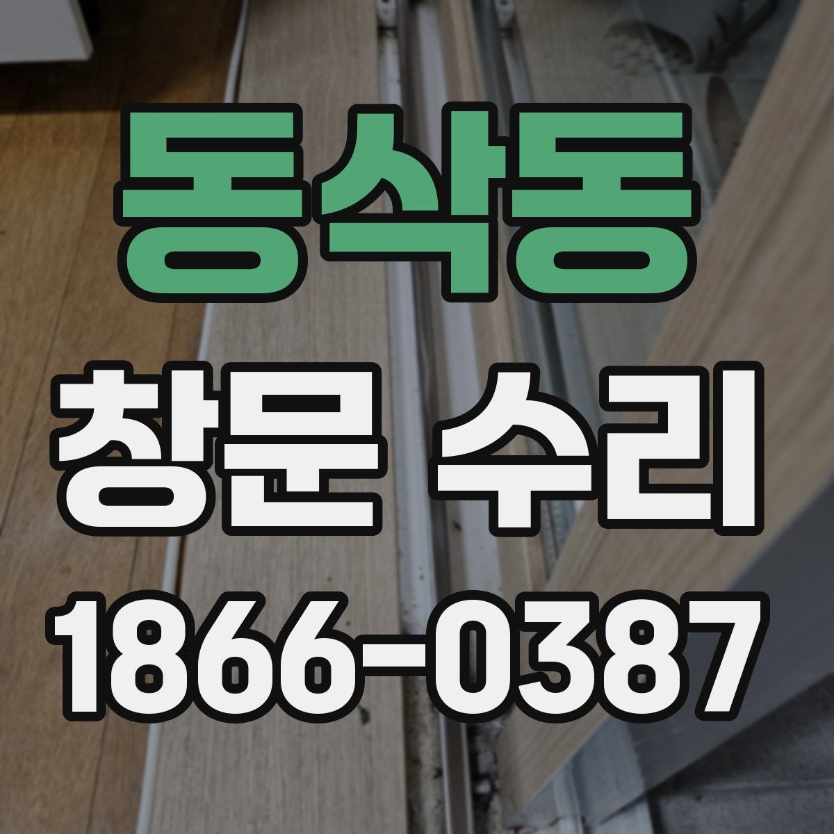 동삭동 창문 수리