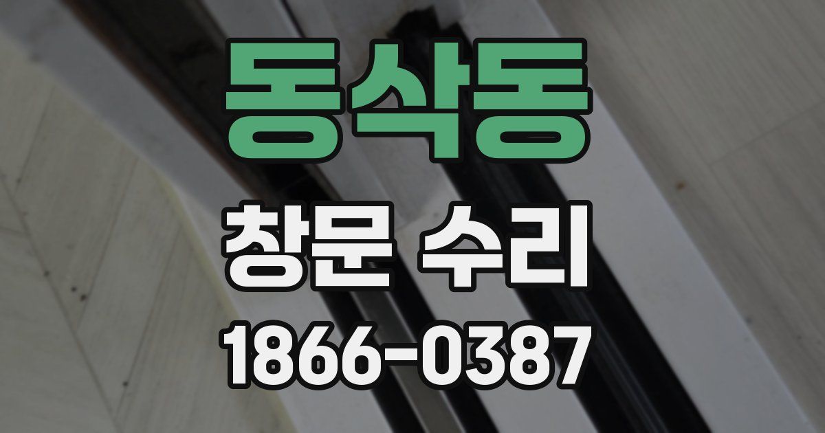 동삭동 창문 수리