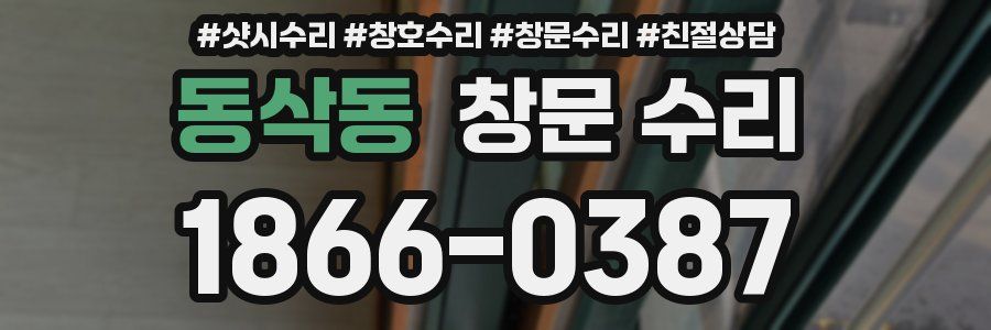 동삭동 창문 수리