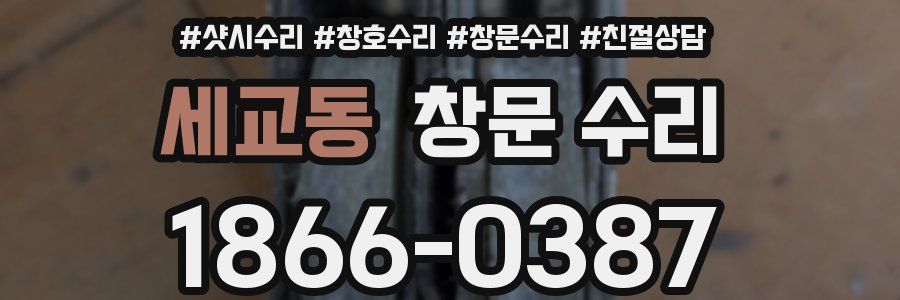 세교동 창문 수리
