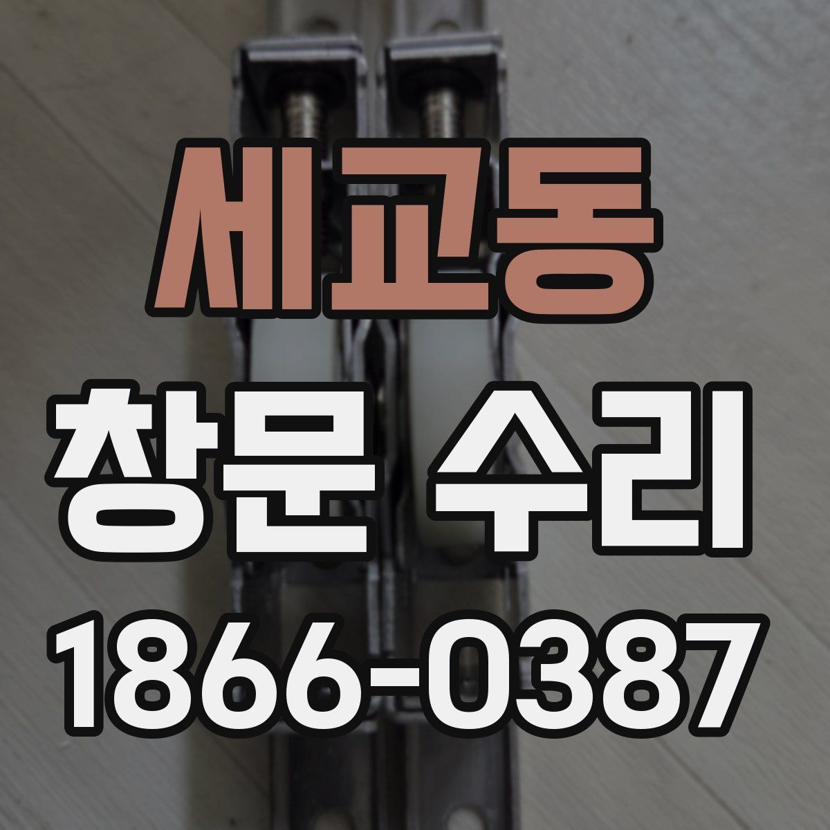 세교동 창문 수리