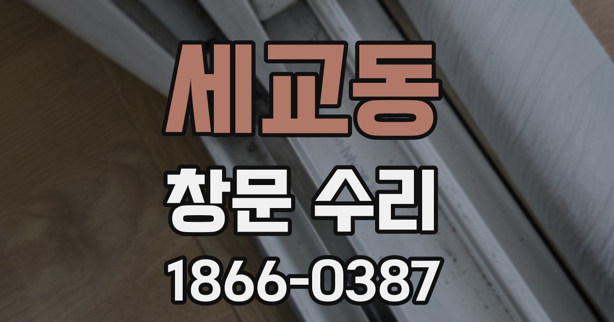 세교동 창문 수리