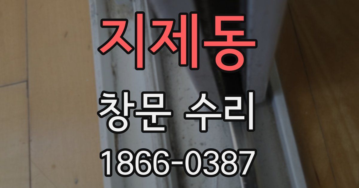 지제동 창문 수리