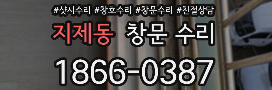 지제동 창문 수리