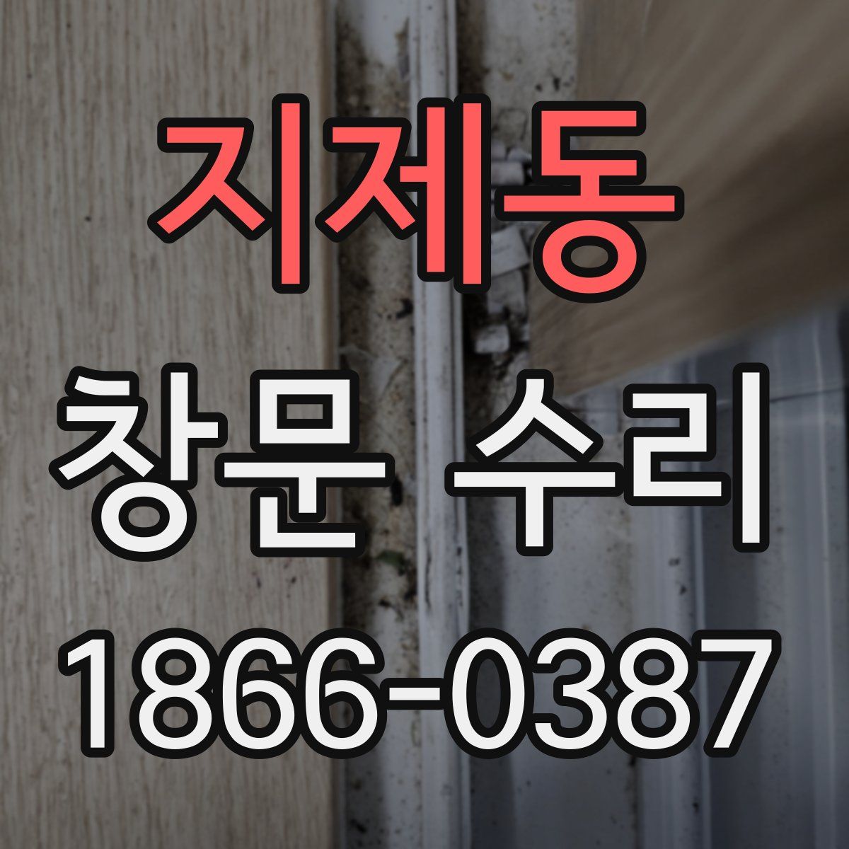 지제동 창문 수리