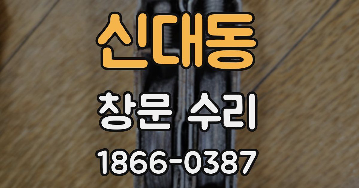신대동 창문 수리