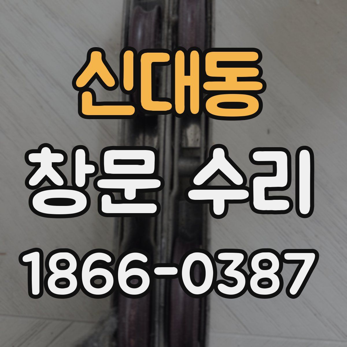 신대동 창문 수리