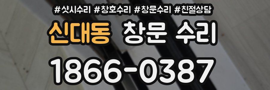 신대동 창문 수리