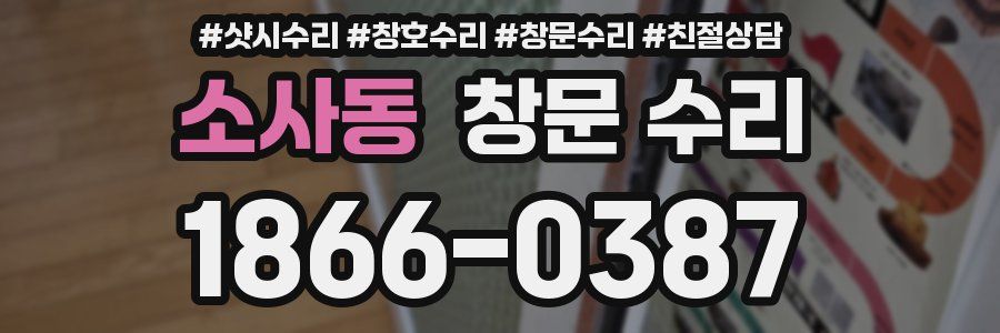 소사동 창문 수리