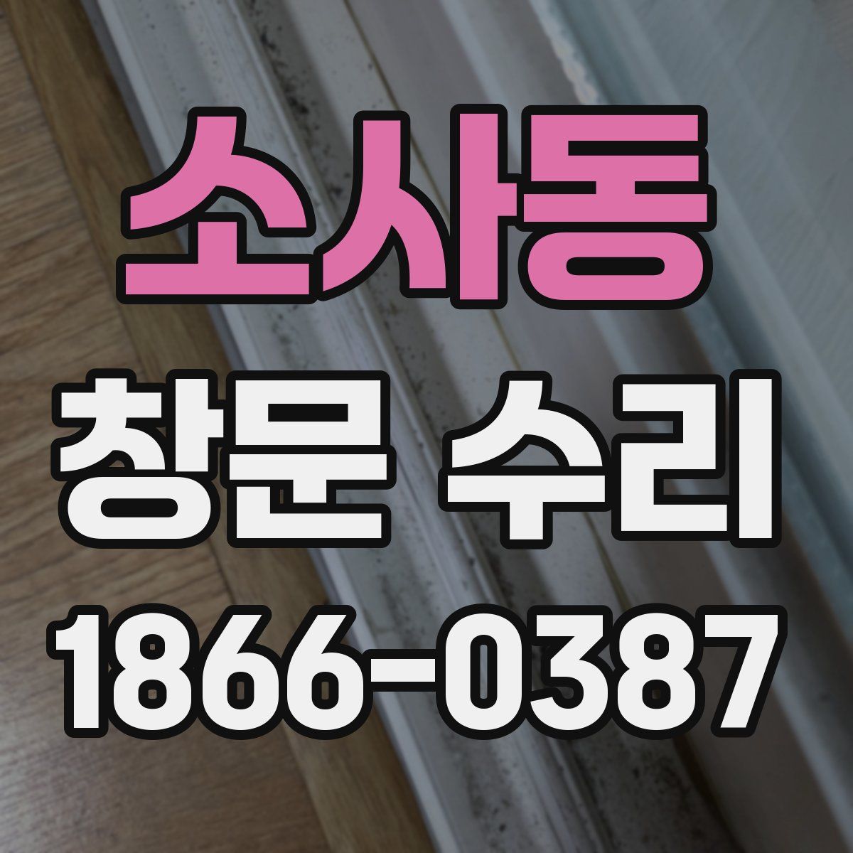 소사동 창문 수리