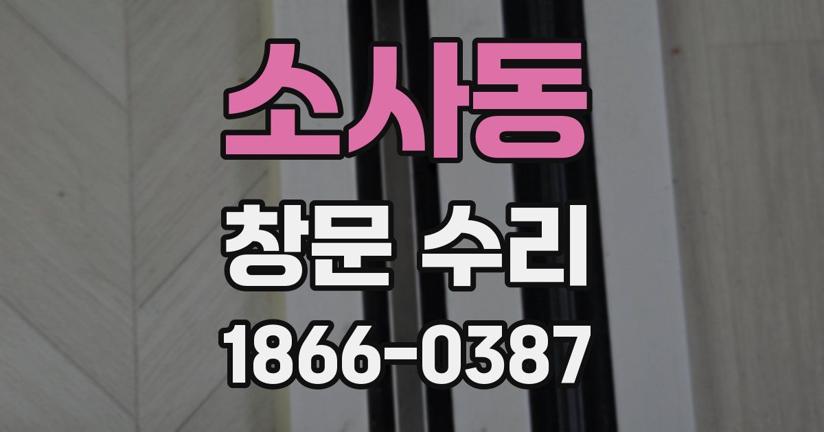 소사동 창문 수리