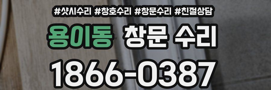 용이동 창문 수리