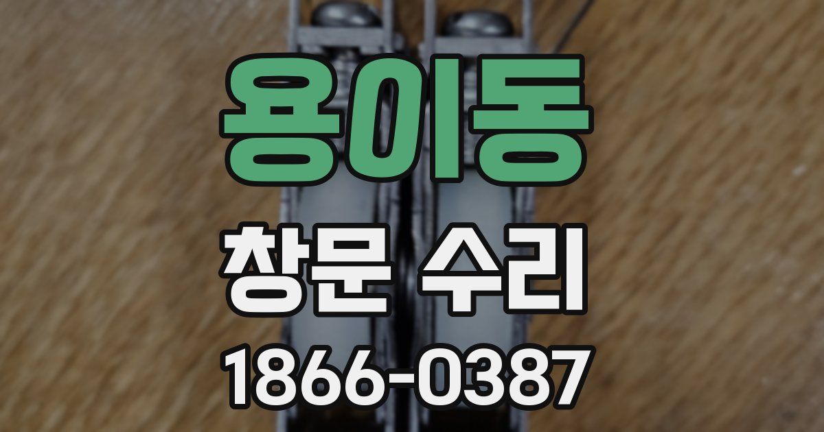 용이동 창문 수리