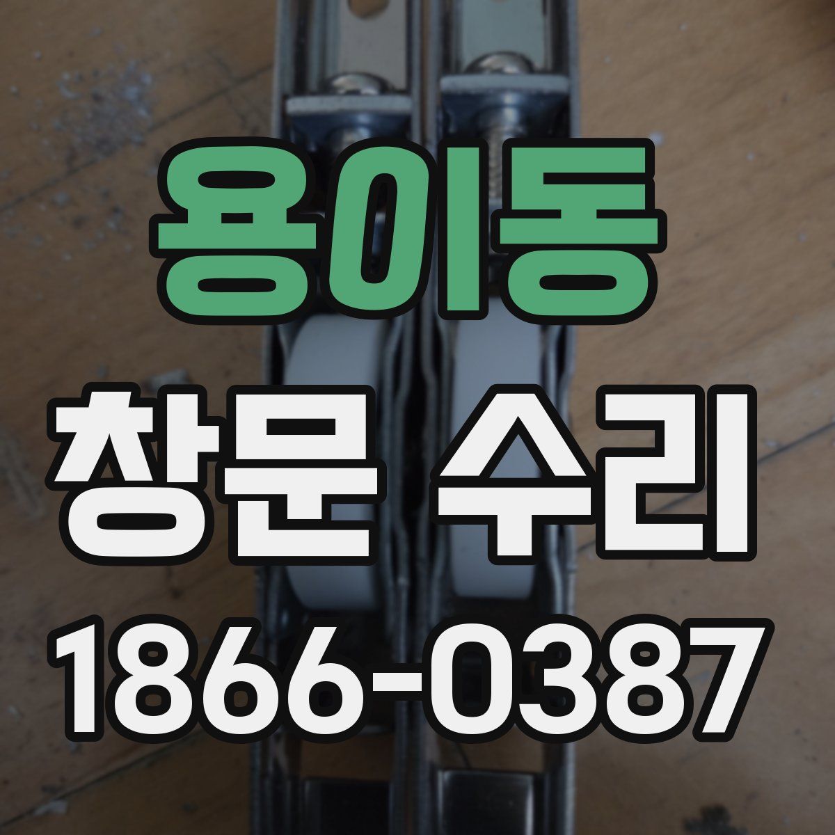 용이동 창문 수리