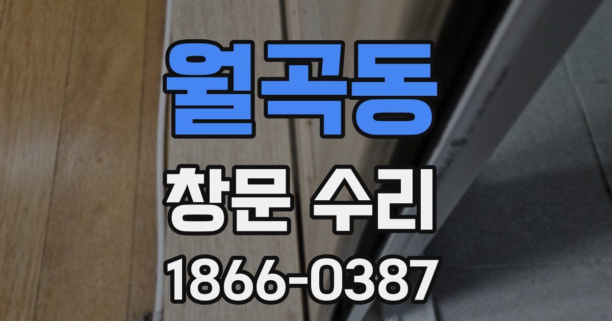 월곡동 창문 수리