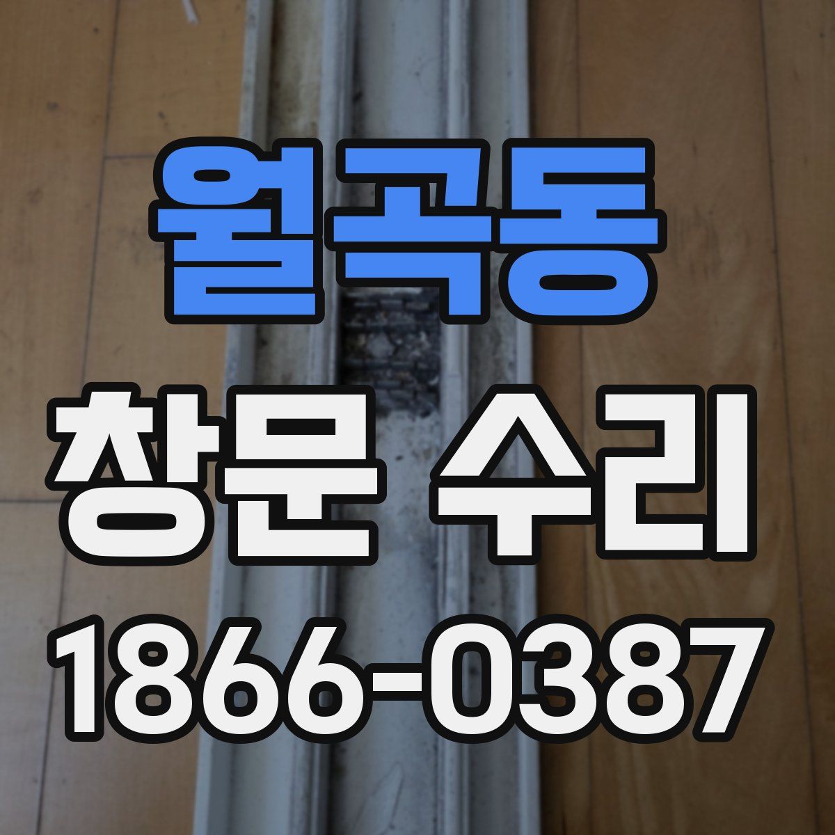 월곡동 창문 수리