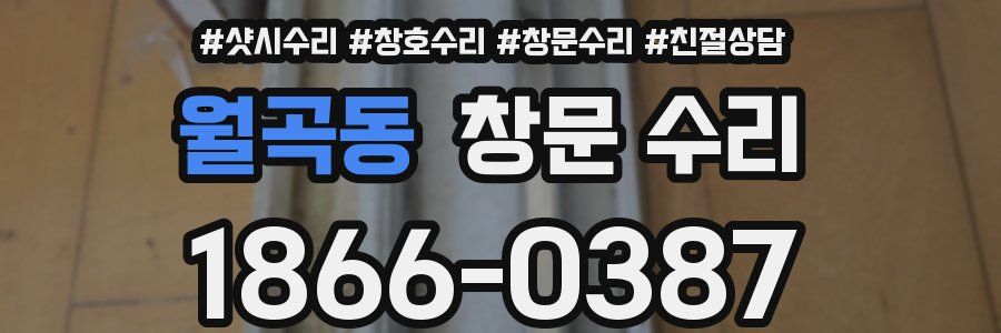 월곡동 창문 수리