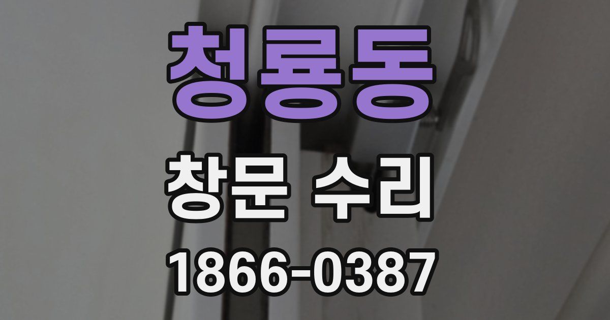 청룡동 창문 수리