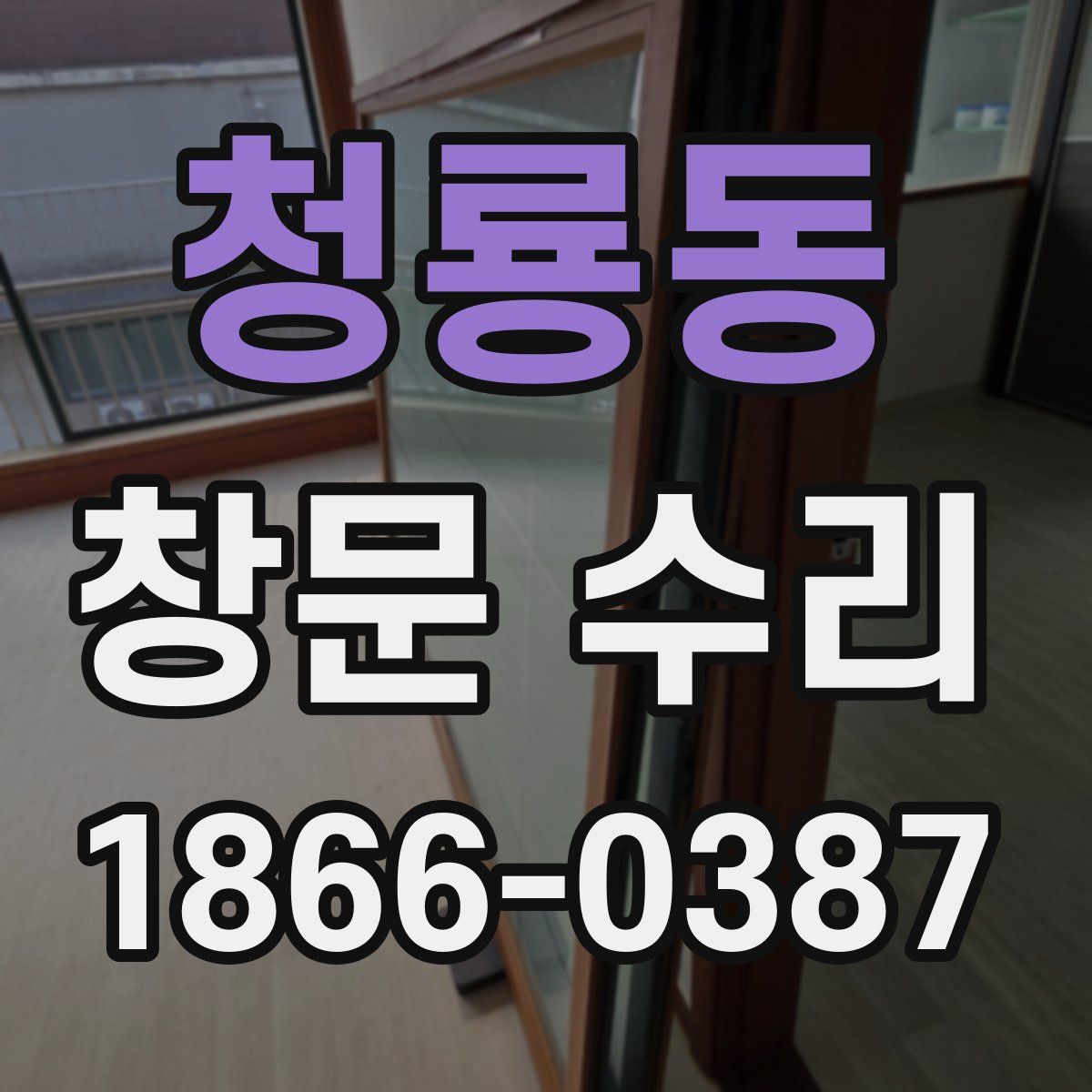 청룡동 창문 수리