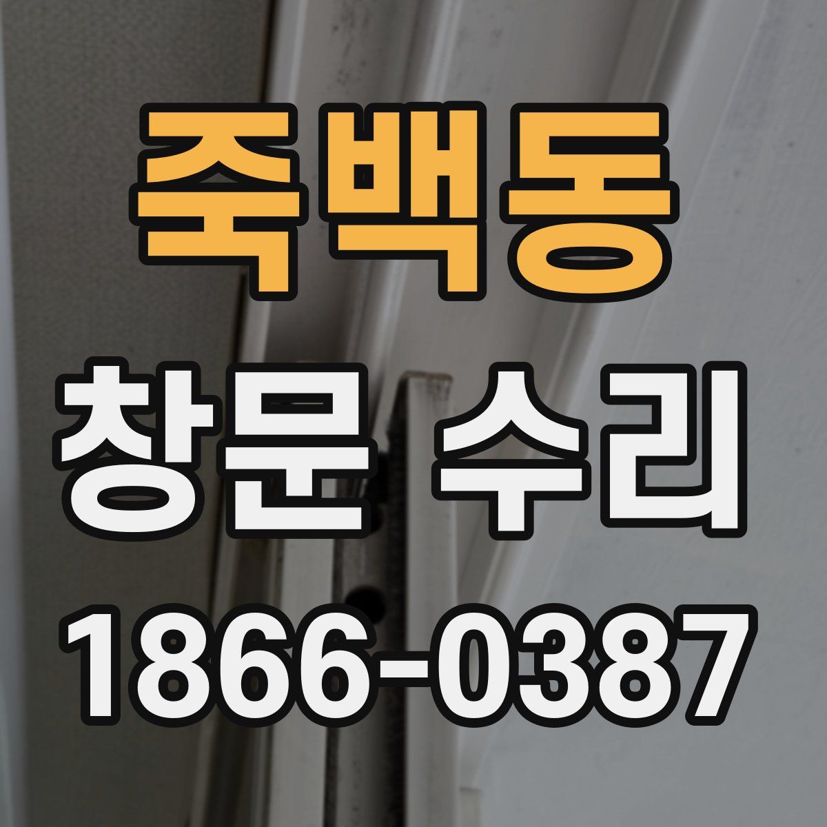죽백동 창문 수리