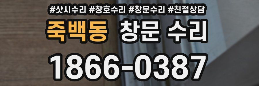 죽백동 창문 수리